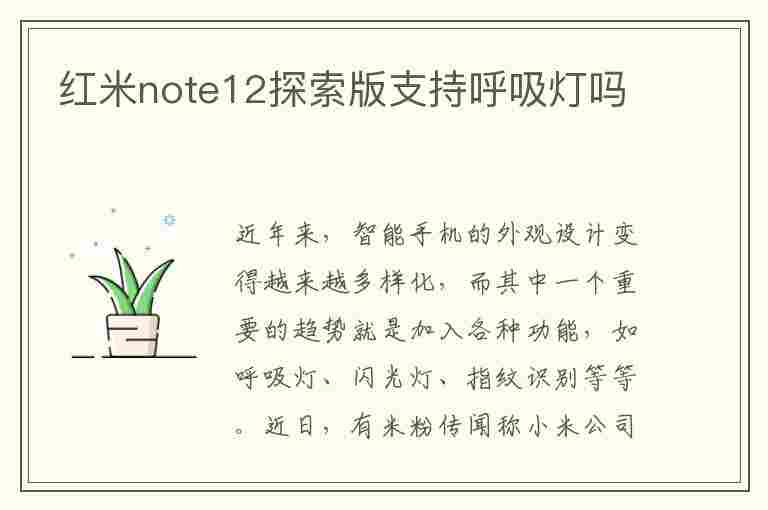 红米note12探索版支持呼吸灯吗