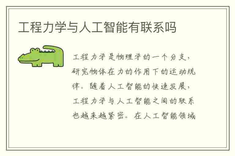 工程力学与人工智能有联系吗