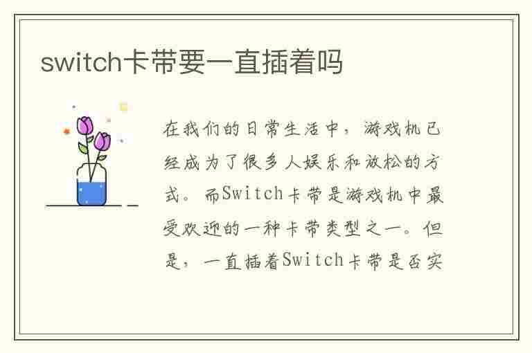 switch卡带要一直插着吗