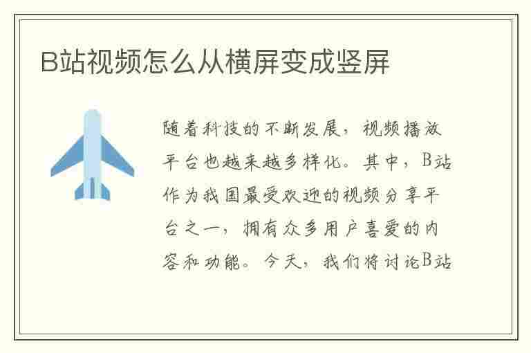 B站视频怎么从横屏变成竖屏