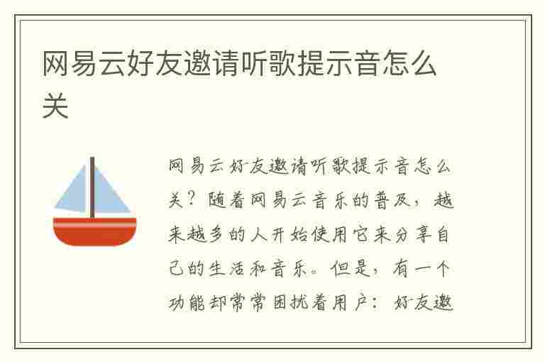 网易云好友邀请听歌提示音怎么关