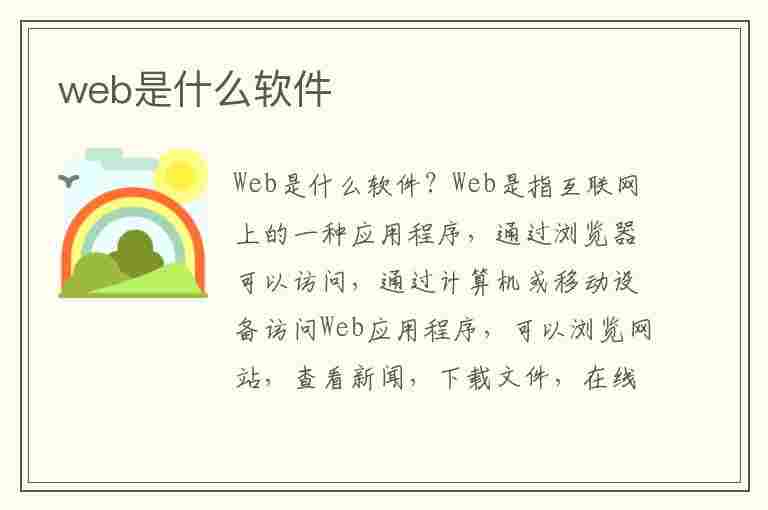 web是什么软件(苹果web是什么软件)