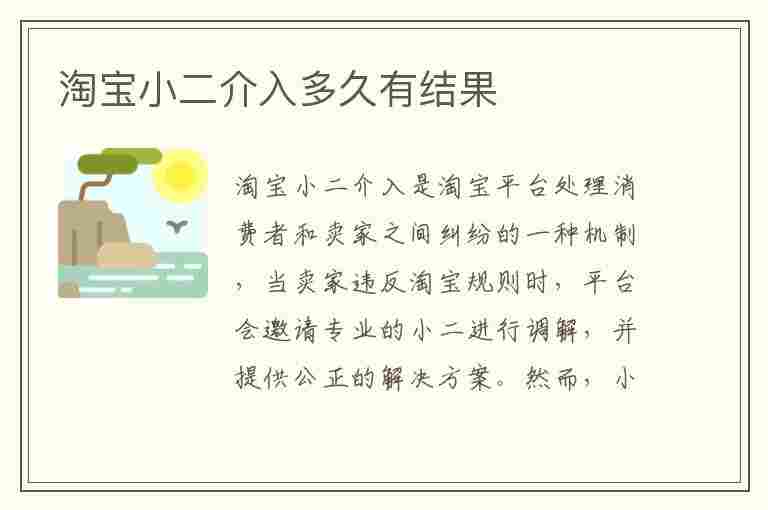 淘宝小二介入多久有结果(淘宝小二乱判怎么申诉)