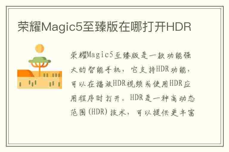 荣耀Magic5至臻版在哪打开HDR