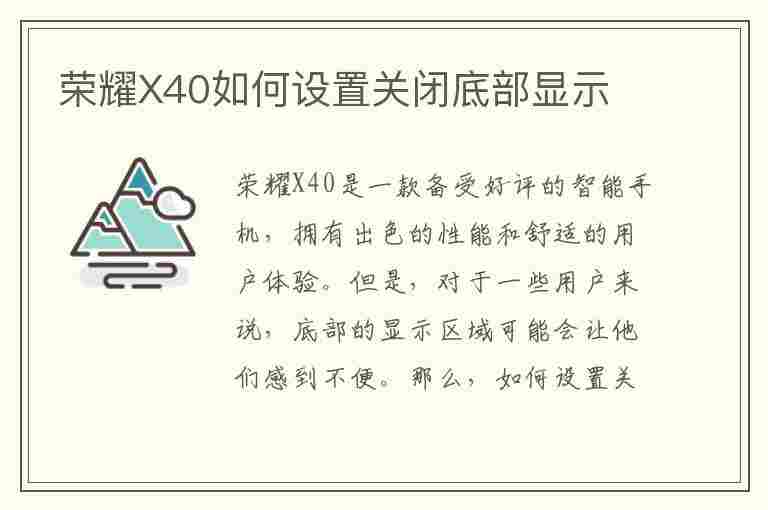 荣耀X40如何设置关闭底部显示