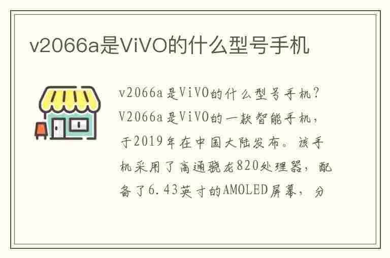 v2066a是ViVO的什么型号手机