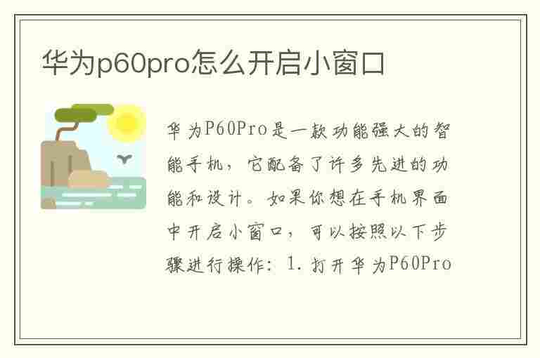 华为p60pro怎么开启小窗口