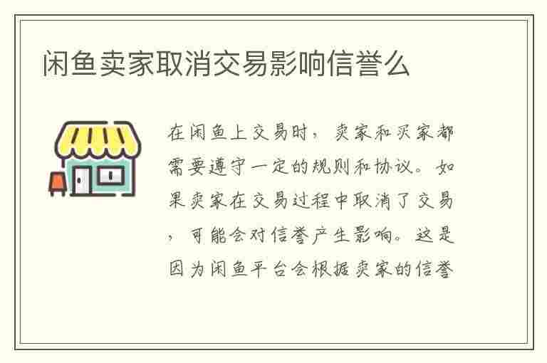 闲鱼卖家取消交易影响信誉么