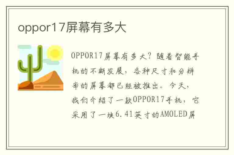 oppor17屏幕有多大(oppor17屏幕有多大?)