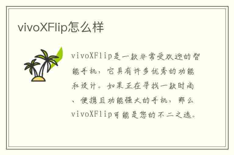 vivoXFlip怎么样(vivoxflip怎么样?容易绿屏吗)