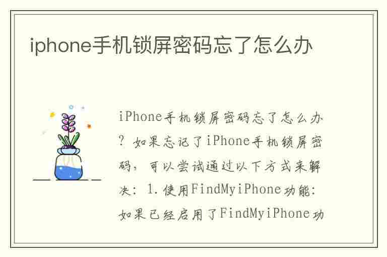 iphone手机锁屏密码忘了怎么办