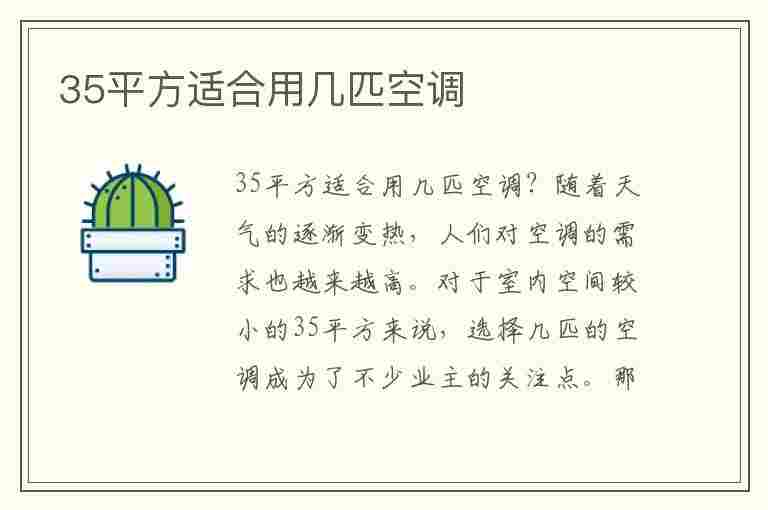 35平方适合用几匹空调(35平方适合用几匹空调呢)