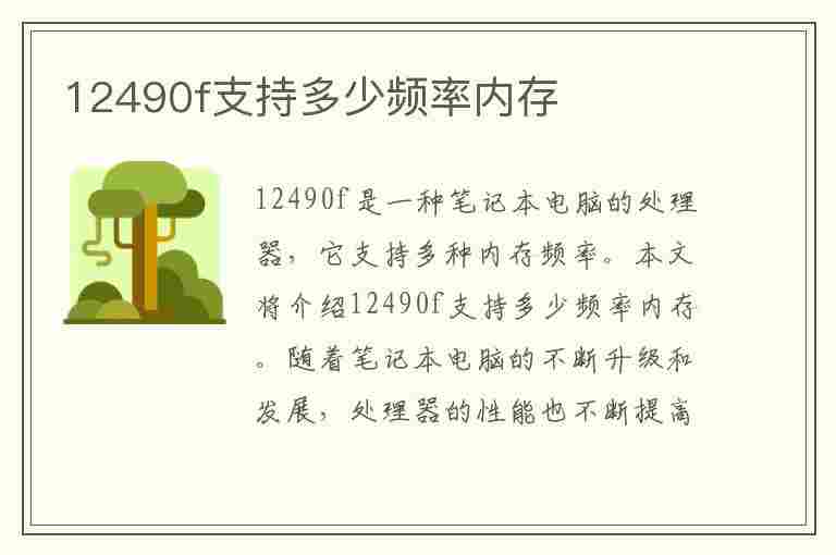 12490f支持多少频率内存(12490f支持多少频率内存条)