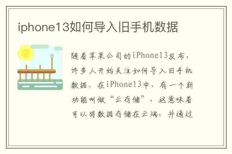 iphone13如何导入旧手机数据