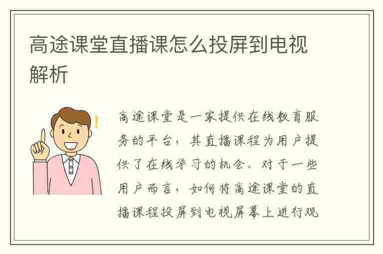 高途课堂直播课怎么投屏到电视解析