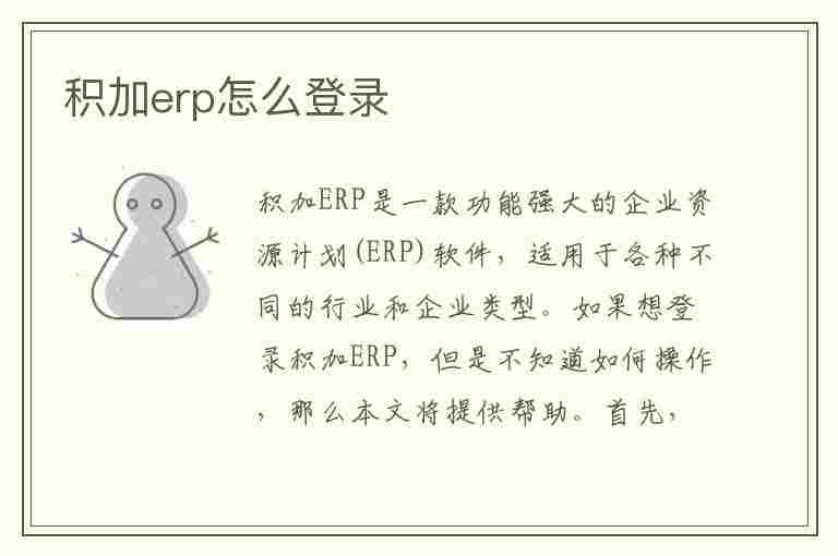 积加erp怎么登录(积加erp登录网址)