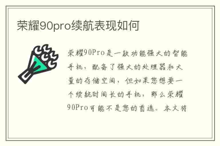 荣耀90pro续航表现如何(荣耀90pro续航表现如何)