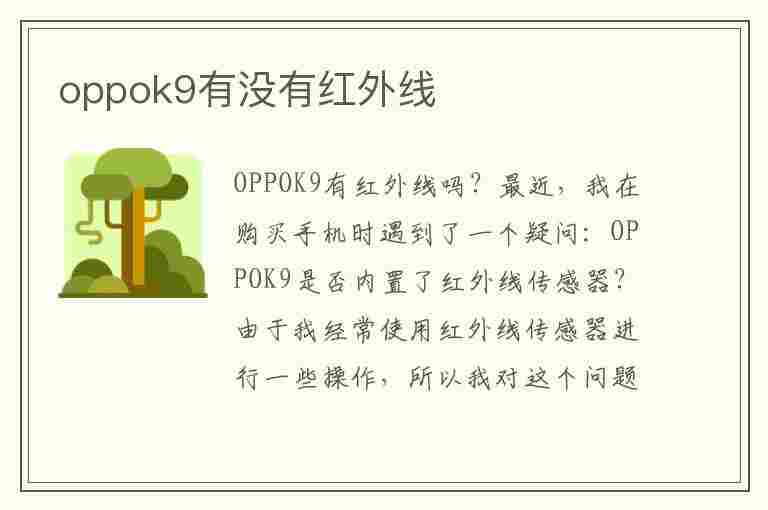 oppok9有没有红外线(oppok9有没有红外线功能)