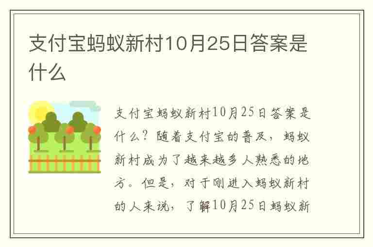 支付宝蚂蚁新村10月25日答案是什么