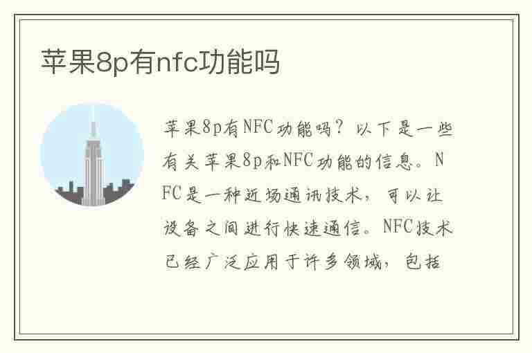 苹果8p有nfc功能吗(苹果8p有nfc功能吗在哪里设置)