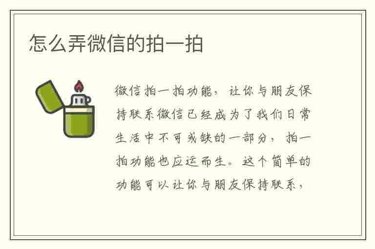 怎么弄微信的拍一拍(怎么弄微信的拍一拍,说什么)