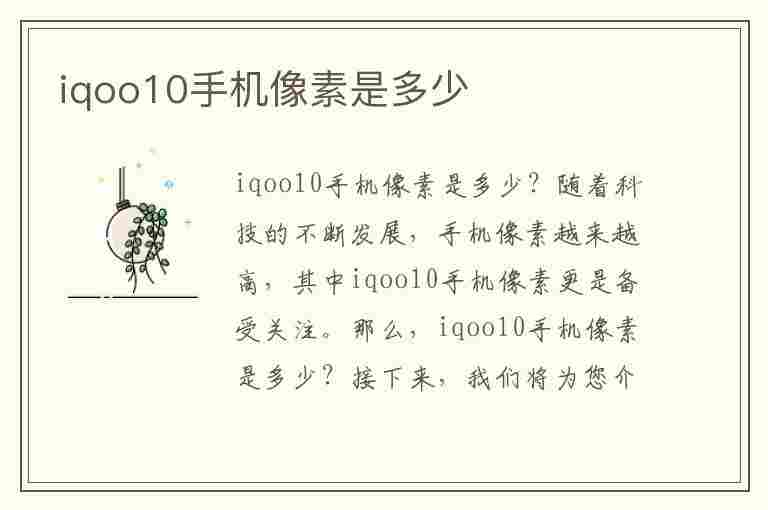 iqoo10手机像素是多少(iqoo的像素是多少)