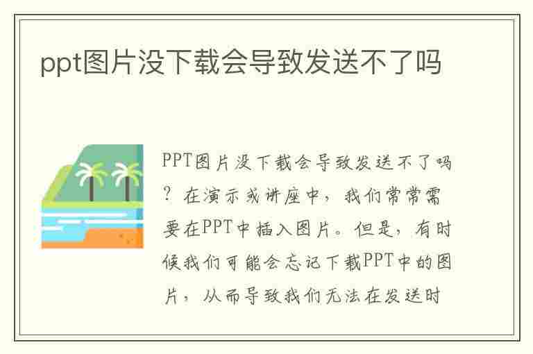 ppt图片没下载会导致发送不了吗