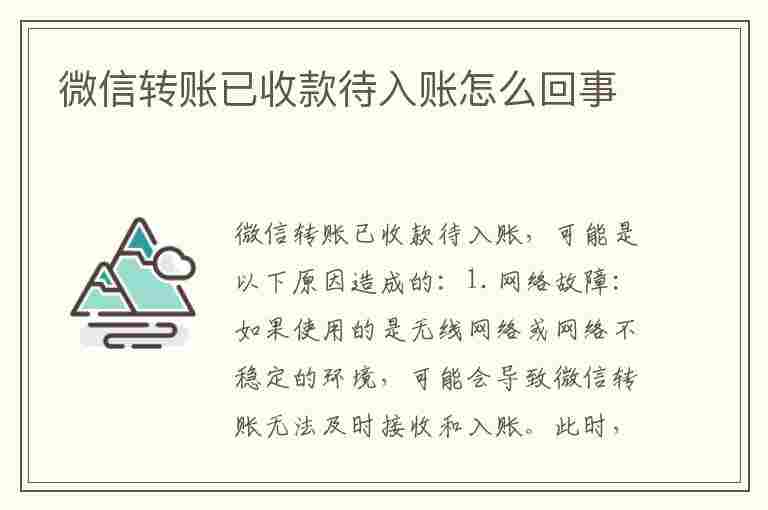 微信转账已收款待入账怎么回事