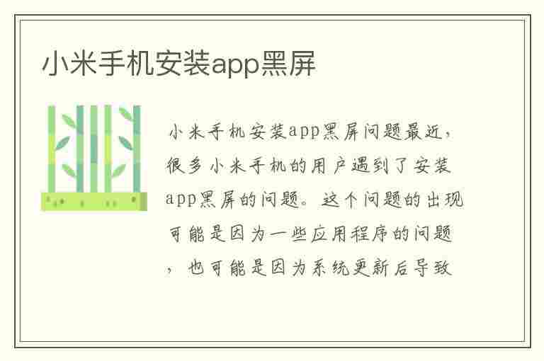 小米手机安装app黑屏(小米手机安装app黑屏怎么回事)