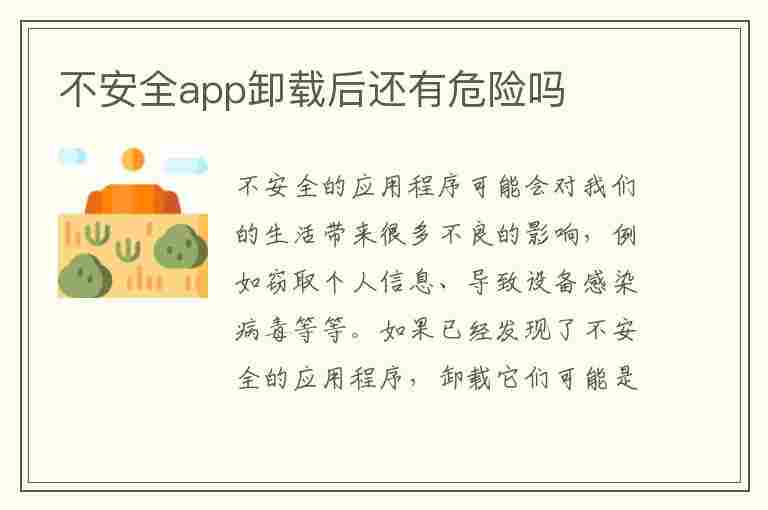 不安全app卸载后还有危险吗