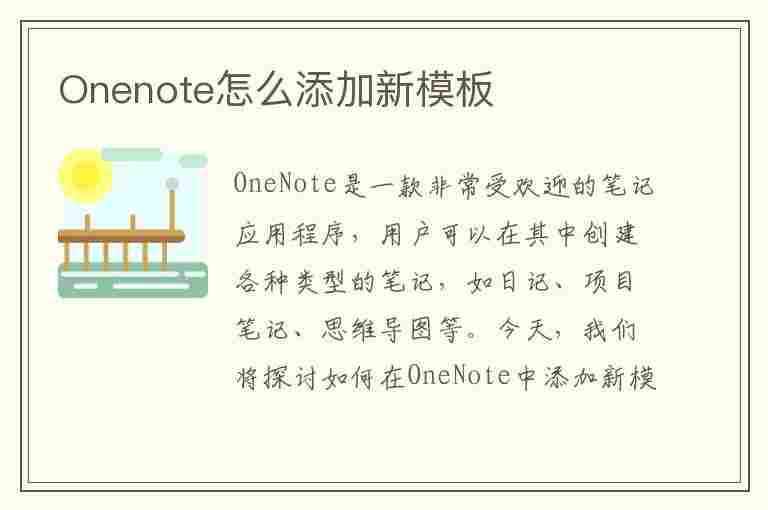 Onenote怎么添加新模板