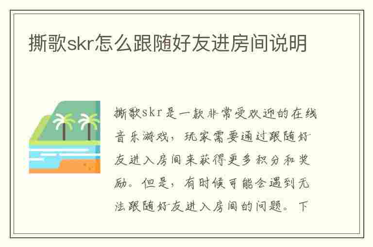 撕歌skr怎么跟随好友进房间说明