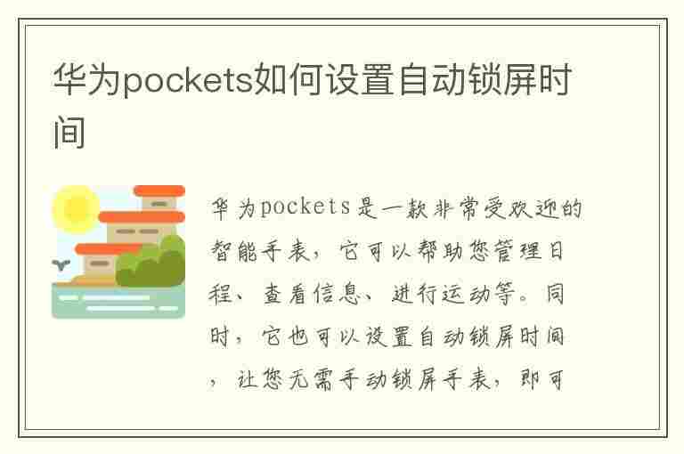 华为pockets如何设置自动锁屏时间