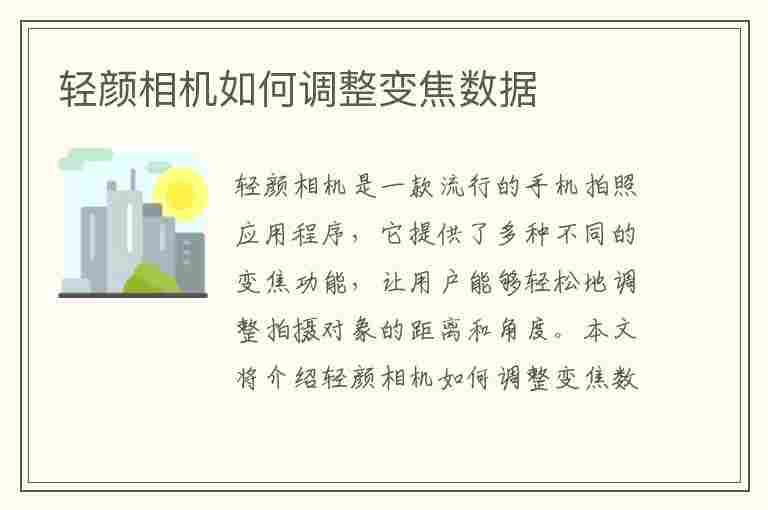 轻颜相机如何调整变焦数据(轻颜相机如何调整变焦数据模式)