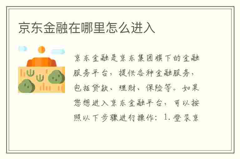 京东金融在哪里怎么进入(京东金融怎么进去)