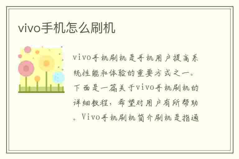 vivo手机怎么刷机(vivo手机怎么刷机 忘记密码)