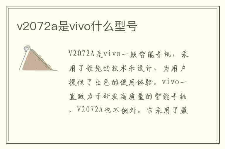 v2072a是vivo什么型号(v2072a是vivo什么型号多少钱)