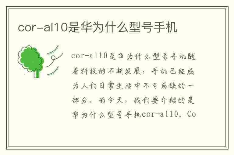 cor-al10是华为什么型号手机