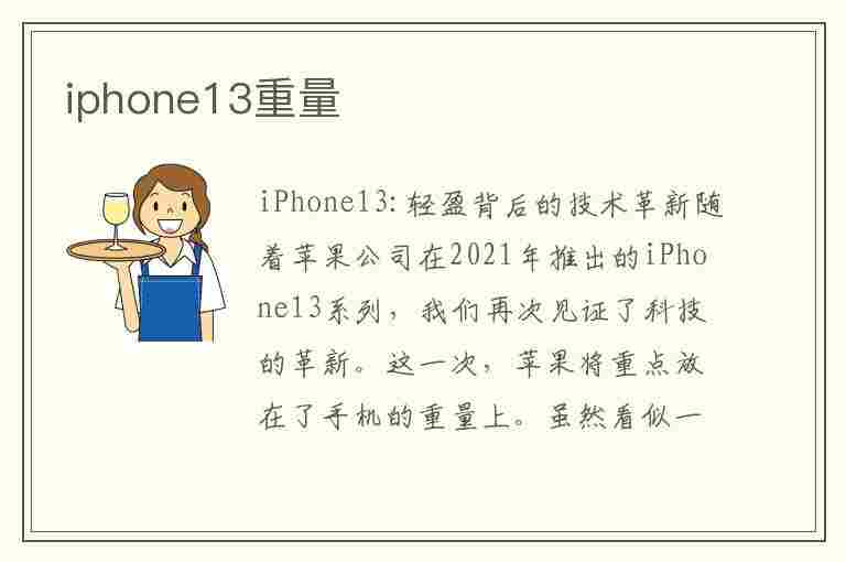 iphone13重量(iphone13重量多少克)