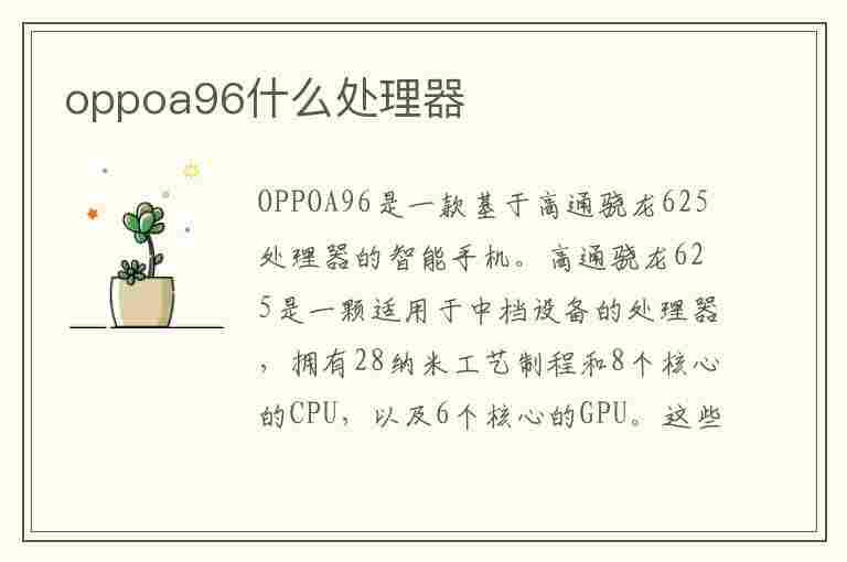 oppoa96什么处理器(oppoa96参数)