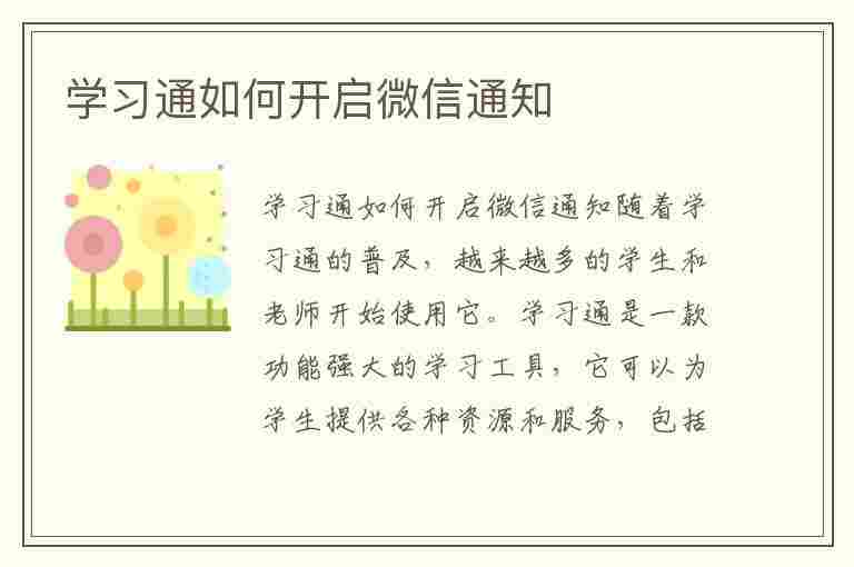 学习通如何开启微信通知