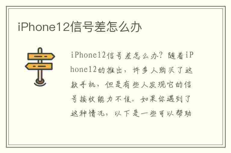 iPhone12信号差怎么办(iPhone12信号差怎么办呢?)