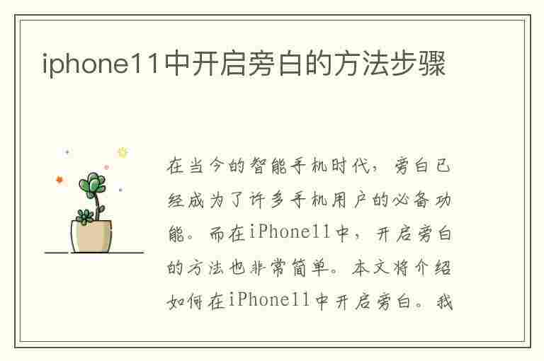 iphone11中开启旁白的方法步骤