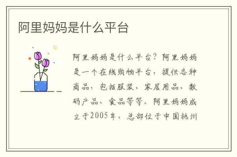 阿里妈妈是什么平台(阿里妈妈是什么平台的优惠券)