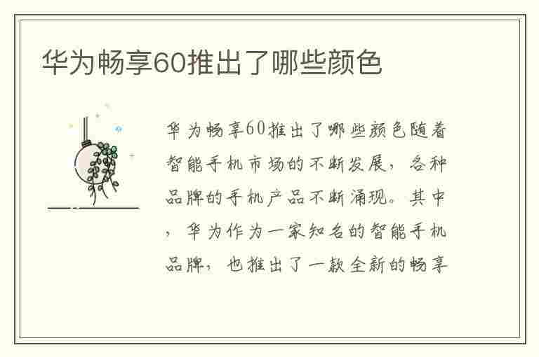 华为畅享60推出了哪些颜色(华为畅享60推出了哪些颜色手机)