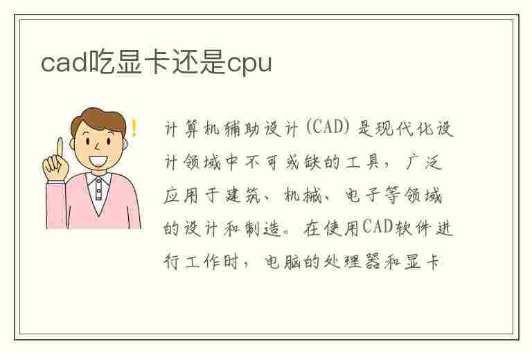 cad吃显卡还是cpu(CAD吃显卡还是CPU)