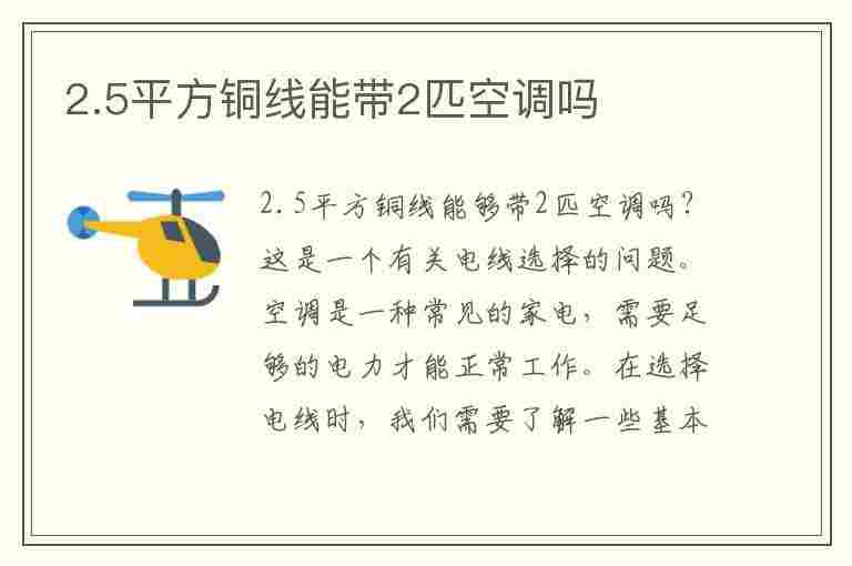 2.5平方铜线能带2匹空调吗(2.5平方铜线能带2匹空调吗制热)