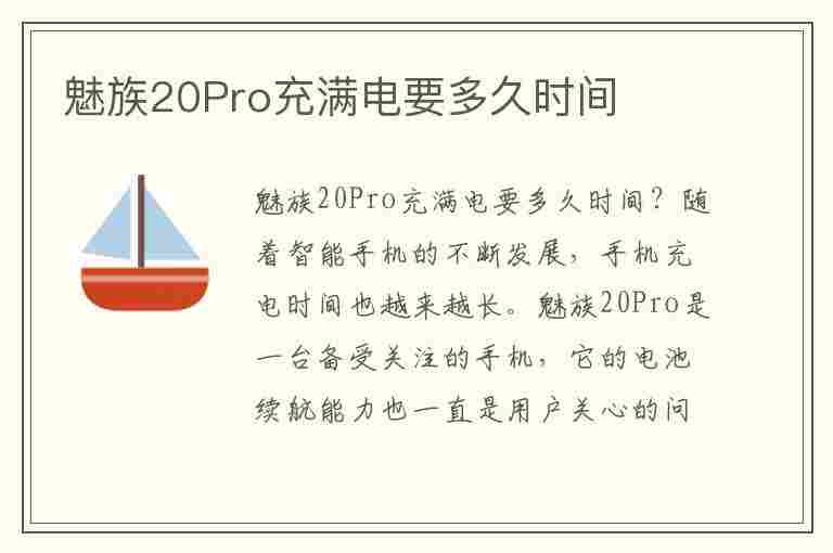 魅族20Pro充满电要多久时间