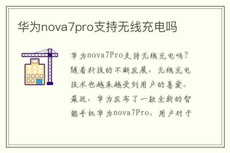 华为nova7pro支持无线充电吗