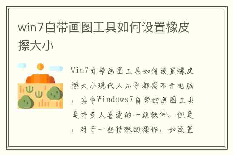 win7自带画图工具如何设置橡皮擦大小